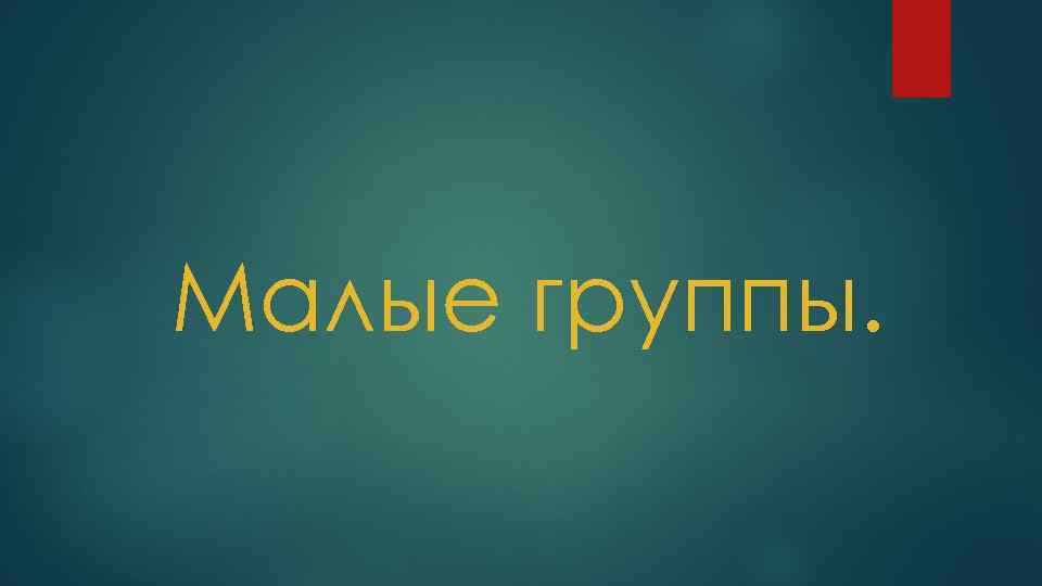 Малые группы. 