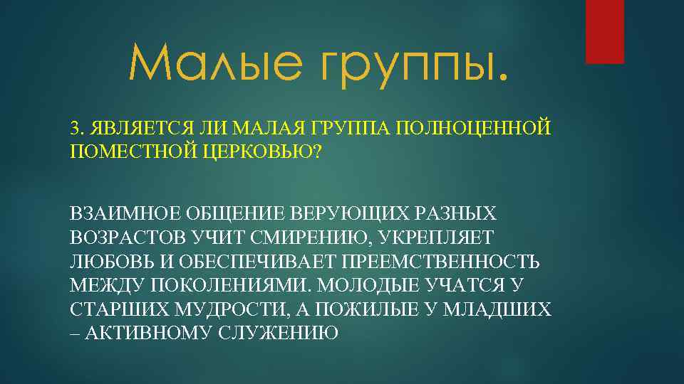 Малые группы. 3. ЯВЛЯЕТСЯ ЛИ МАЛАЯ ГРУППА ПОЛНОЦЕННОЙ ПОМЕСТНОЙ ЦЕРКОВЬЮ? ВЗАИМНОЕ ОБЩЕНИЕ ВЕРУЮЩИХ РАЗНЫХ