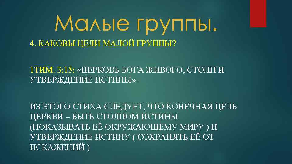 Мало целей. Цели малой группы. Цель объединения малой группы. Цели малых групп примеры. Основание малой группы.