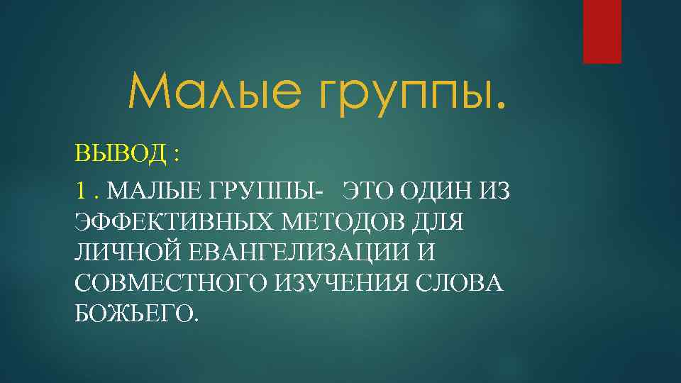 Малые группы. ВЫВОД : 1. МАЛЫЕ ГРУППЫ- ЭТО ОДИН ИЗ ЭФФЕКТИВНЫХ МЕТОДОВ ДЛЯ ЛИЧНОЙ