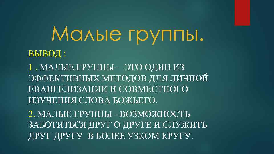 Малые группы. ВЫВОД : 1. МАЛЫЕ ГРУППЫ- ЭТО ОДИН ИЗ ЭФФЕКТИВНЫХ МЕТОДОВ ДЛЯ ЛИЧНОЙ