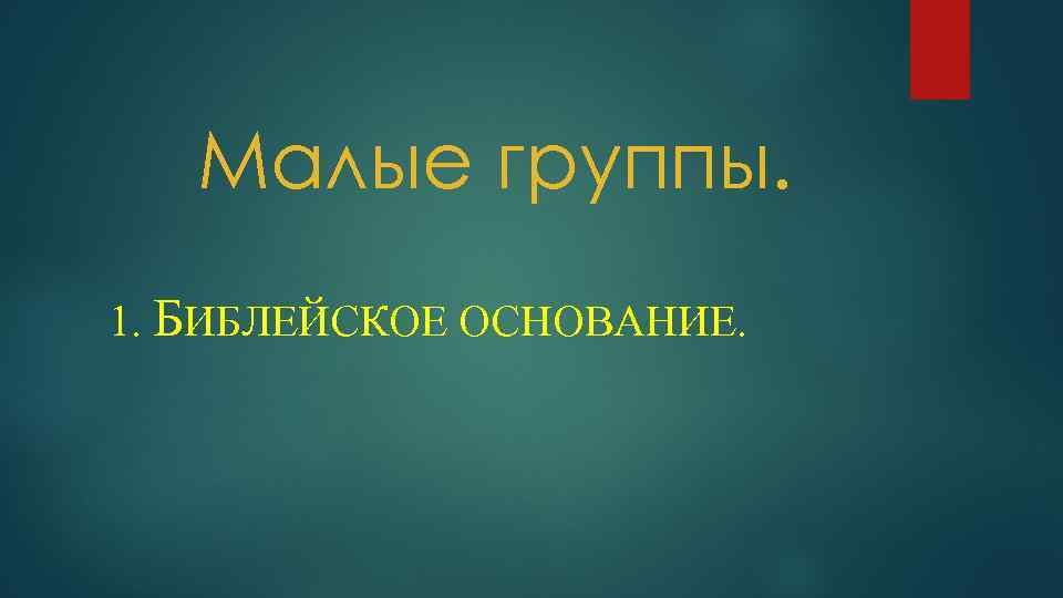 Малые группы. 1. БИБЛЕЙСКОЕ ОСНОВАНИЕ. 