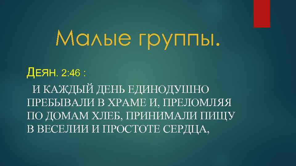Малые группы. ДЕЯН. 2: 46 : И КАЖДЫЙ ДЕНЬ ЕДИНОДУШНО ПРЕБЫВАЛИ В ХРАМЕ И,