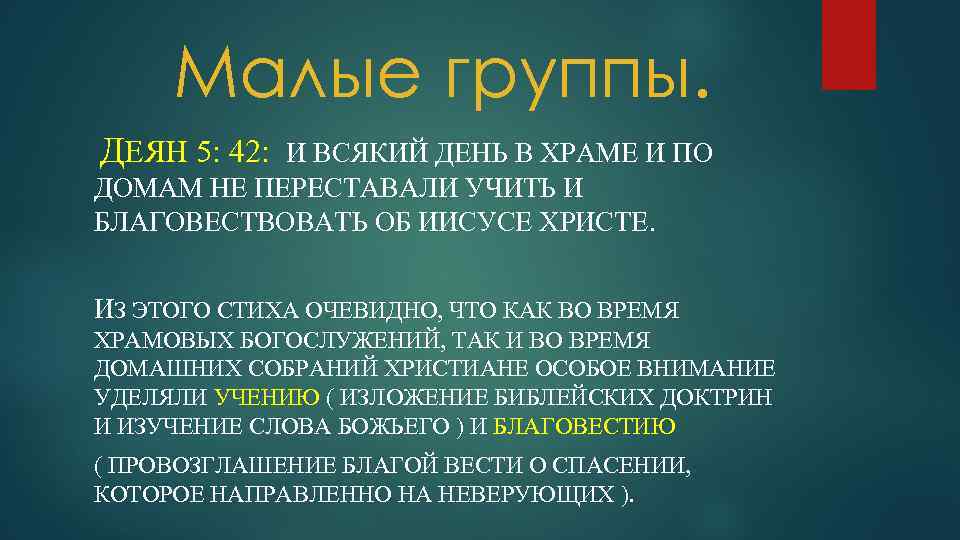 Малые группы. ДЕЯН 5: 42: И ВСЯКИЙ ДЕНЬ В ХРАМЕ И ПО ДОМАМ НЕ