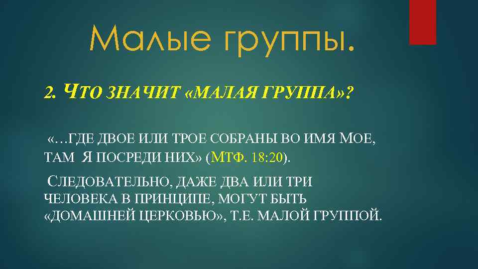 Матфея 18. Где двое или трое собраны. Где двое или трое собраны во имя мое там я.