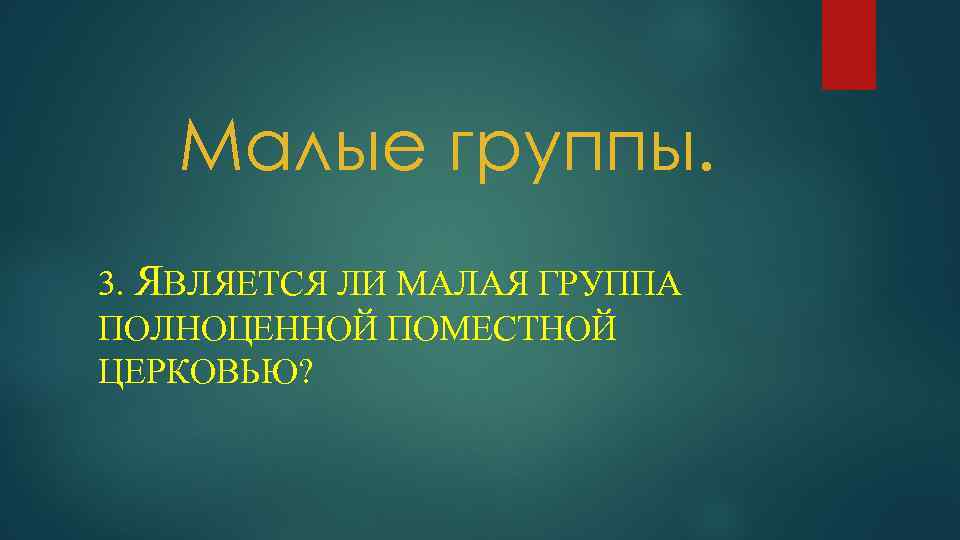 Малые группы. 3. ЯВЛЯЕТСЯ ЛИ МАЛАЯ ГРУППА ПОЛНОЦЕННОЙ ПОМЕСТНОЙ ЦЕРКОВЬЮ? 