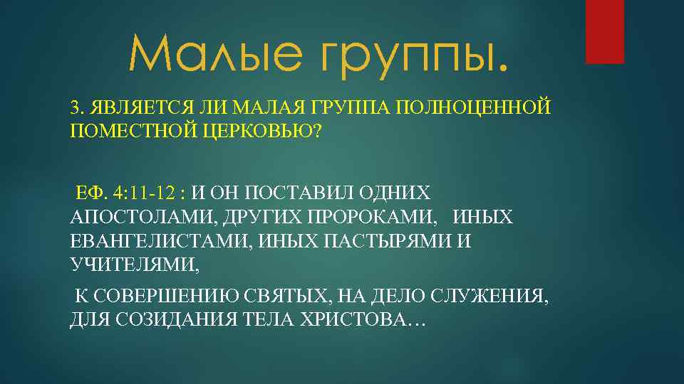 Малые группы. 3. ЯВЛЯЕТСЯ ЛИ МАЛАЯ ГРУППА ПОЛНОЦЕННОЙ ПОМЕСТНОЙ ЦЕРКОВЬЮ? ЕФ. 4: 11 -12