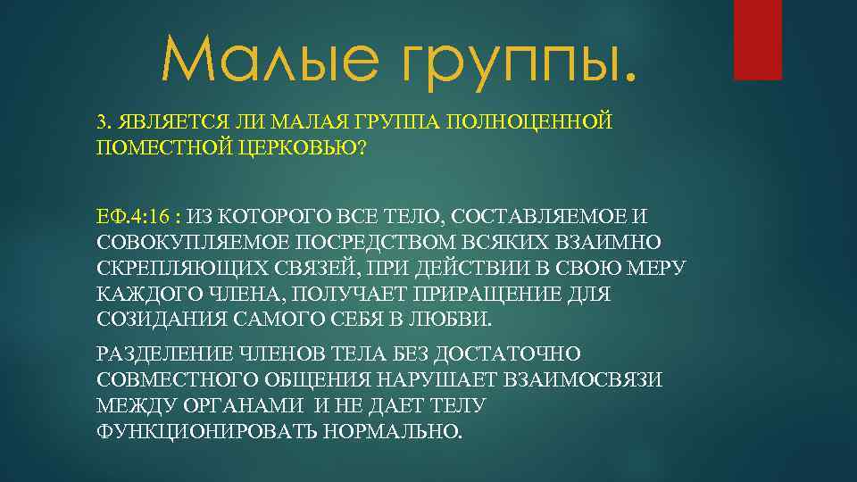 Малые группы. 3. ЯВЛЯЕТСЯ ЛИ МАЛАЯ ГРУППА ПОЛНОЦЕННОЙ ПОМЕСТНОЙ ЦЕРКОВЬЮ? ЕФ. 4: 16 :