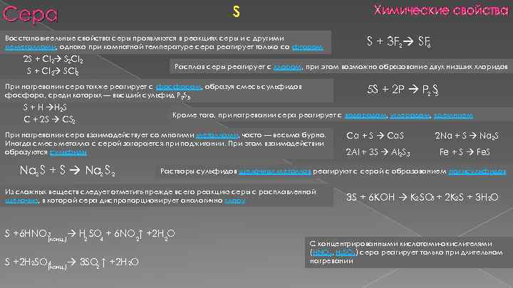 Сера Химические свойства S Восстановительные свойства серы проявляются в реакциях серы и с другими