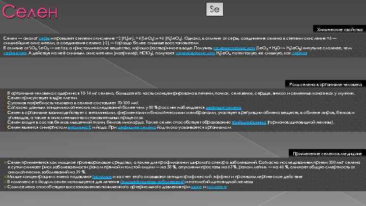 Селен Se Химические свойства Селен — аналог серы и проявляет степени окисления − 2