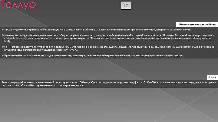 Теллур Te Физико-химические свойства Теллур — хрупкое серебристо-белое вещество с металлическим блеском. В тонких