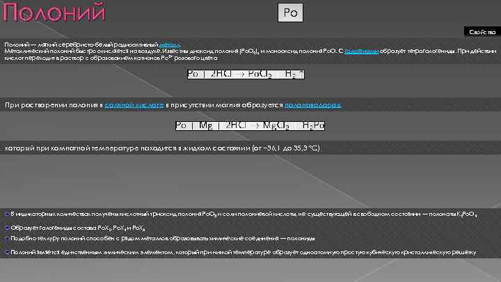 Полоний Po Свойства Полоний — мягкий серебристо-белый радиоактивный металл. Металлический полоний быстро окисляется на