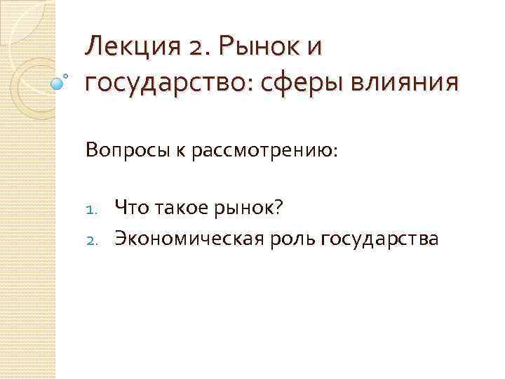 Лекция 2. Рынок и государство: сферы влияния Вопросы к рассмотрению: Что такое рынок? 2.