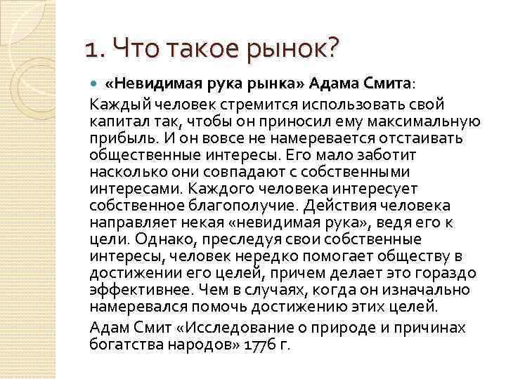 В чем состоит принцип невидимой руки рынка