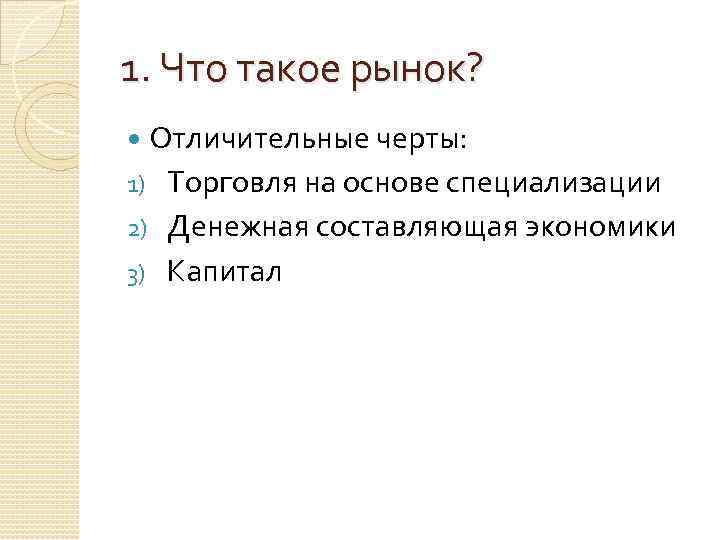 1. Что такое рынок? Отличительные черты: 1) Торговля на основе специализации 2) Денежная составляющая