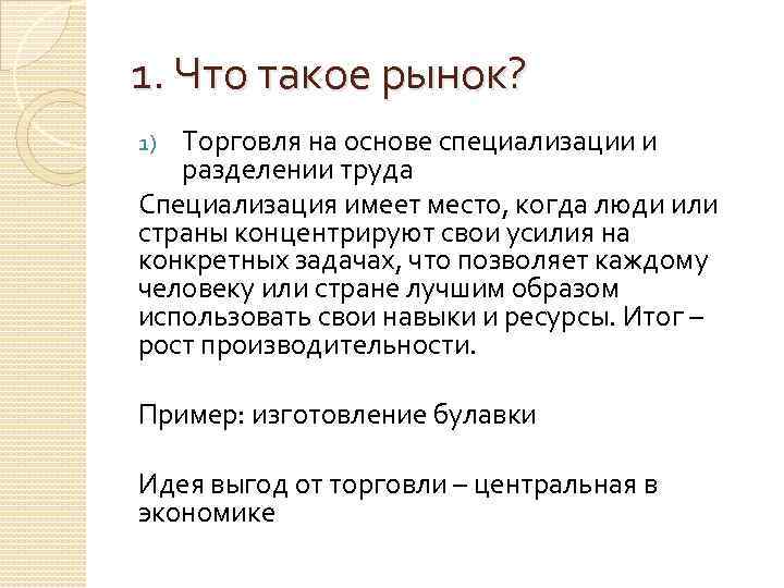 1. Что такое рынок? Торговля на основе специализации и разделении труда Специализация имеет место,