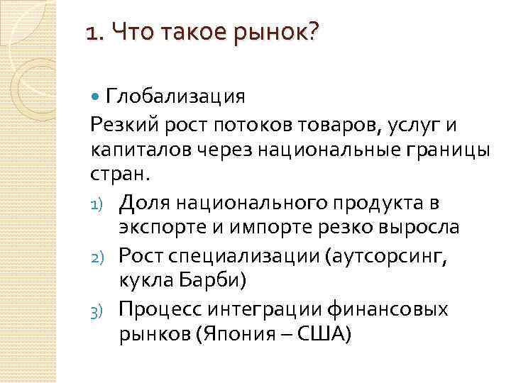 1. Что такое рынок? Глобализация Резкий рост потоков товаров, услуг и капиталов через национальные