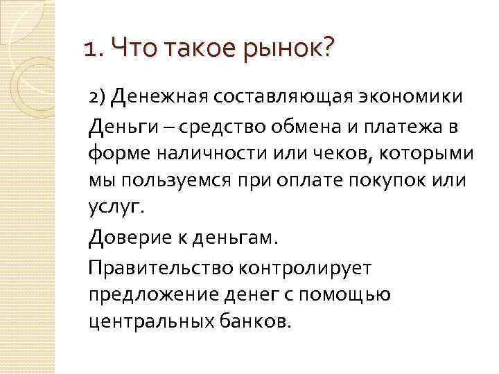 1. Что такое рынок? 2) Денежная составляющая экономики Деньги – средство обмена и платежа