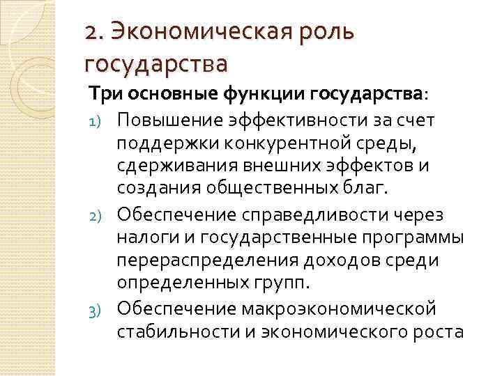 Экономические функции государства общественные блага. Эффективность государственности. Экономические роли. Как государство обеспечивает экономический эффективность. Эффективность государства предполагает.