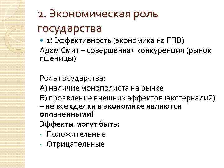 2. Экономическая роль государства 1) Эффективность (экономика на ГПВ) Адам Смит – совершенная конкуренция