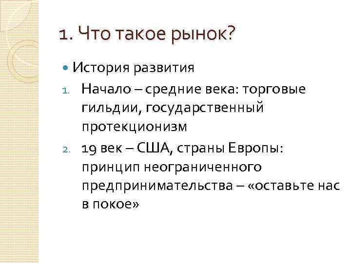 1. Что такое рынок? История развития 1. Начало – средние века: торговые гильдии, государственный