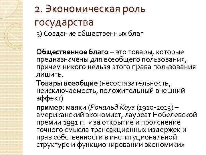 2. Экономическая роль государства 3) Создание общественных благ Общественное благо – это товары, которые