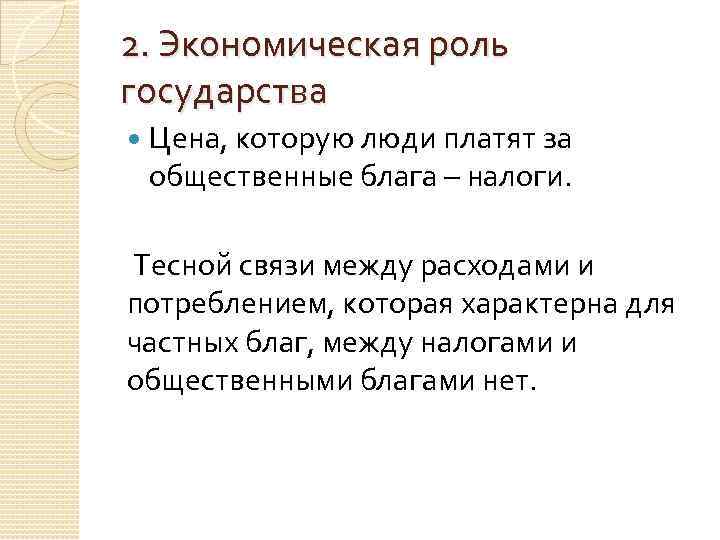 2. Экономическая роль государства Цена, которую люди платят за общественные блага – налоги. Тесной