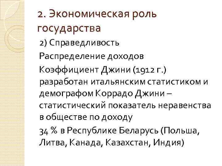 2. Экономическая роль государства 2) Справедливость Распределение доходов Коэффициент Джини (1912 г. ) разработан