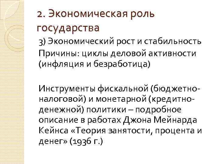 2. Экономическая роль государства 3) Экономический рост и стабильность Причины: циклы деловой активности (инфляция