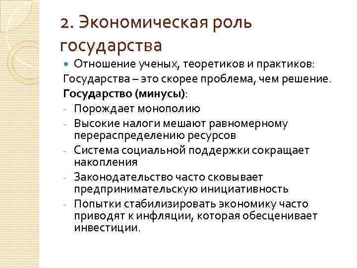 2. Экономическая роль государства Отношение ученых, теоретиков и практиков: Государства – это скорее проблема,