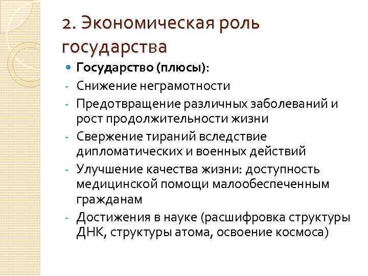 2. Экономическая роль государства - - Государство (плюсы): Снижение неграмотности Предотвращение различных заболеваний и