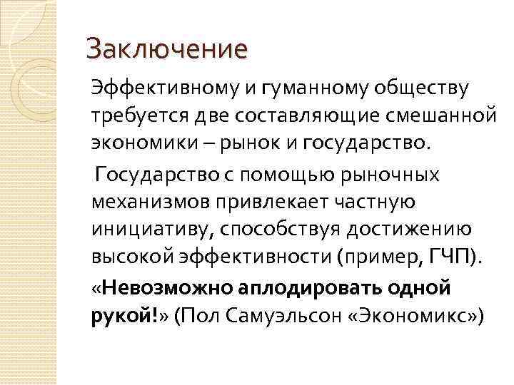 Заключение Эффективному и гуманному обществу требуется две составляющие смешанной экономики – рынок и государство.