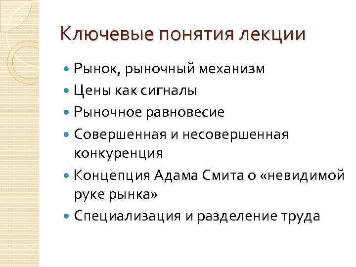 Ключевые понятия лекции Рынок, рыночный механизм Цены как сигналы Рыночное равновесие Совершенная и несовершенная