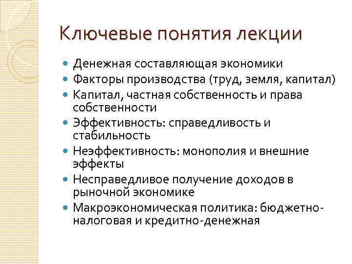 Ключевые понятия лекции Денежная составляющая экономики Факторы производства (труд, земля, капитал) Капитал, частная собственность