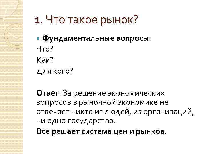 1. Что такое рынок? Фундаментальные вопросы: Что? Как? Для кого? Ответ: За решение экономических