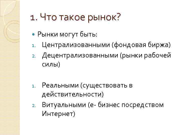 1. Что такое рынок? Рынки могут быть: 1. Централизованными (фондовая биржа) 2. Децентрализованными (рынки