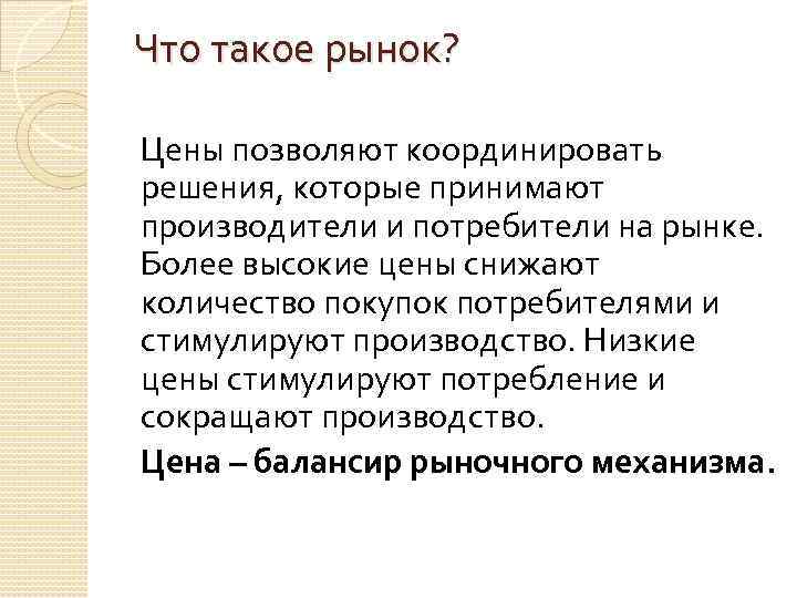 Что такое рынок? Цены позволяют координировать решения, которые принимают производители и потребители на рынке.