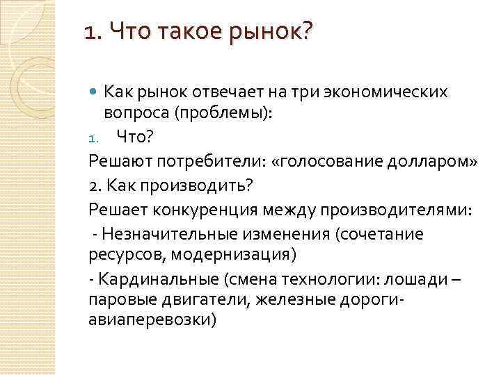 1. Что такое рынок? Как рынок отвечает на три экономических вопроса (проблемы): 1. Что?