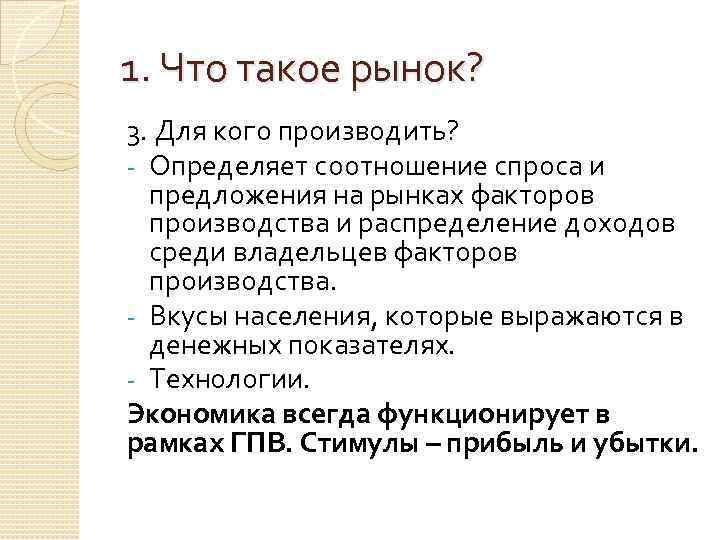 1. Что такое рынок? 3. Для кого производить? - Определяет соотношение спроса и предложения