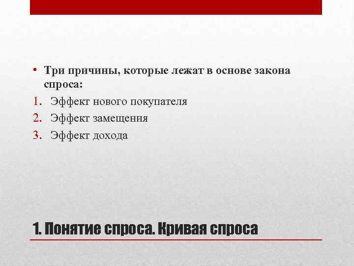 Три причины. Что лежит в основе закона спроса. Причины закона спроса. Факторы которые лежат в основе закона спроса. Принципы закона спроса.