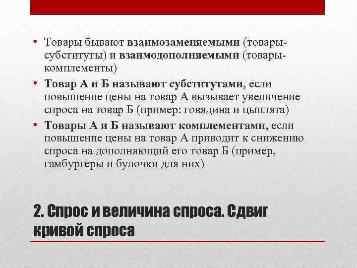 Товары бывают. Повышение цены товара-субститута. Сопряженные и взаимозаменяемые товары. Какие товары называются взаимозаменяемыми примеры. Товары являются взаимозаменяемыми, если.