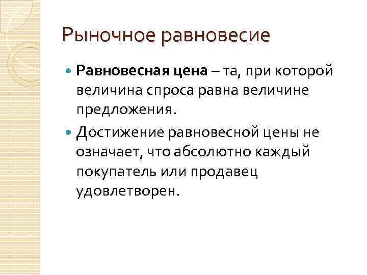 Рыночное равновесие Равновесная цена – та, при которой величина спроса равна величине предложения. Достижение