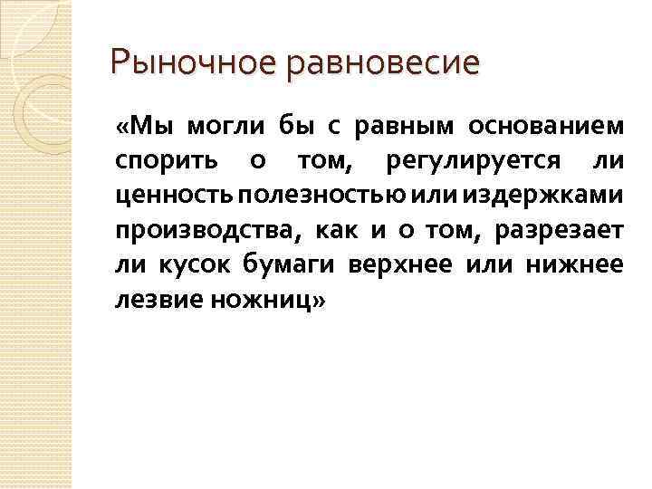 Рыночное равновесие «Мы могли бы с равным основанием спорить о том, регулируется ли ценность