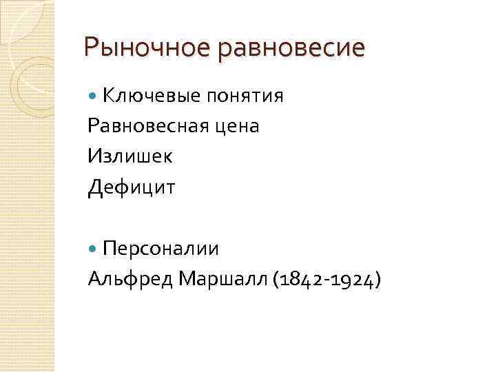 Рыночное равновесие Ключевые понятия Равновесная цена Излишек Дефицит Персоналии Альфред Маршалл (1842 -1924) 