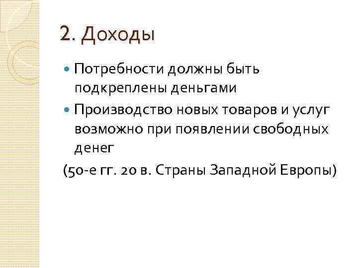 2. Доходы Потребности должны быть подкреплены деньгами Производство новых товаров и услуг возможно при