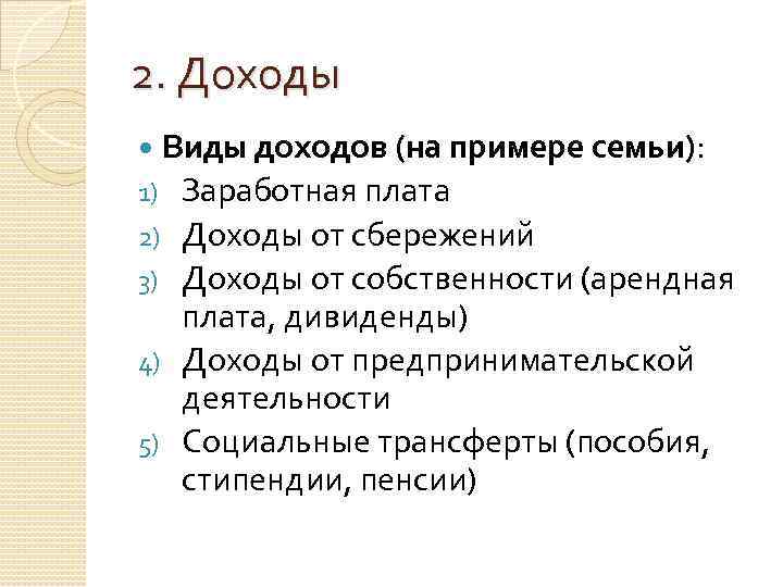2. Доходы Виды доходов (на примере семьи): 1) Заработная плата 2) Доходы от сбережений