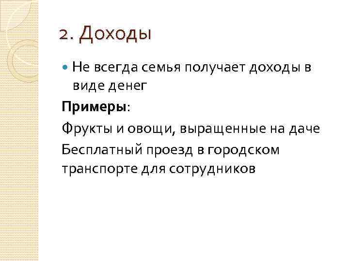 2. Доходы Не всегда семья получает доходы в виде денег Примеры: Фрукты и овощи,