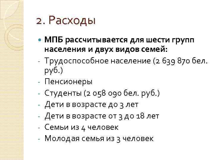 2. Расходы - МПБ рассчитывается для шести групп населения и двух видов семей: Трудоспособное