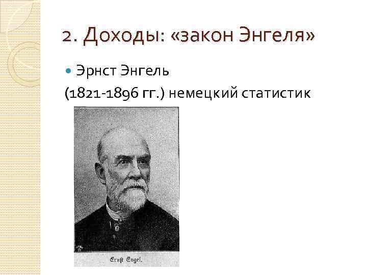 Доход закон. Эрнст Энгель. Эрнст Энгель (1821-- 1896. Закон Эрнста Энгеля. Эрнст Энгель фото.