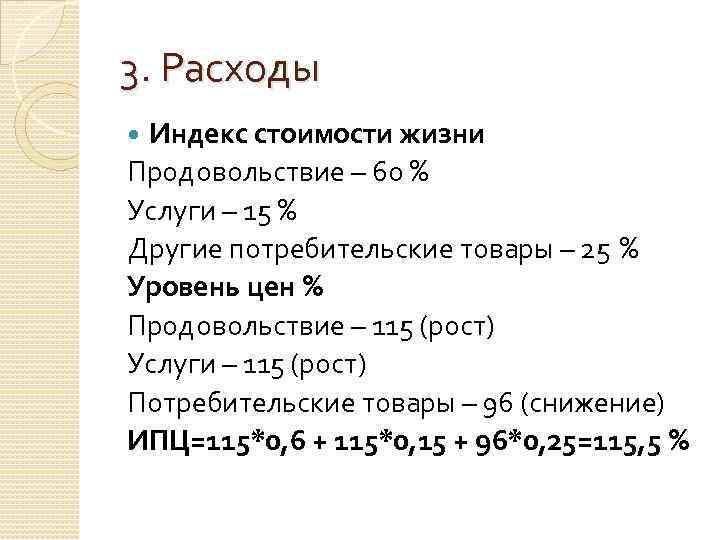 3. Расходы Индекс стоимости жизни Продовольствие – 60 % Услуги – 15 % Другие